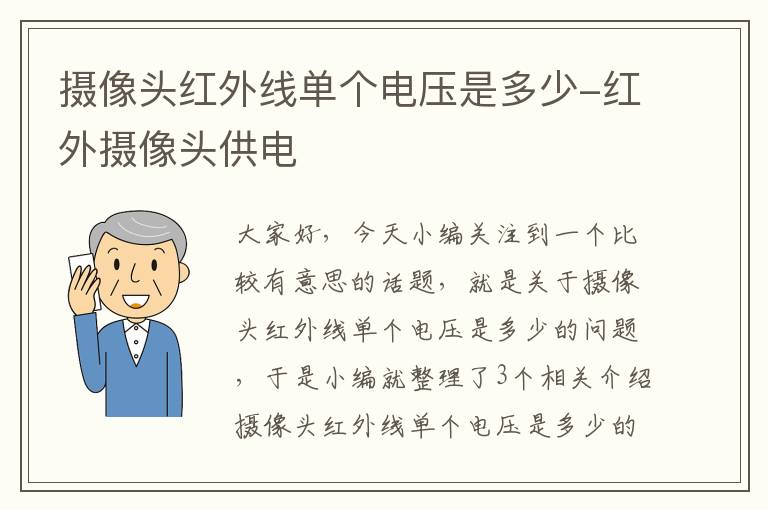 摄像头红外线单个电压是多少-红外摄像头供电