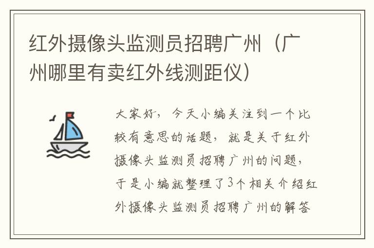 红外摄像头监测员招聘广州（广州哪里有卖红外线测距仪）