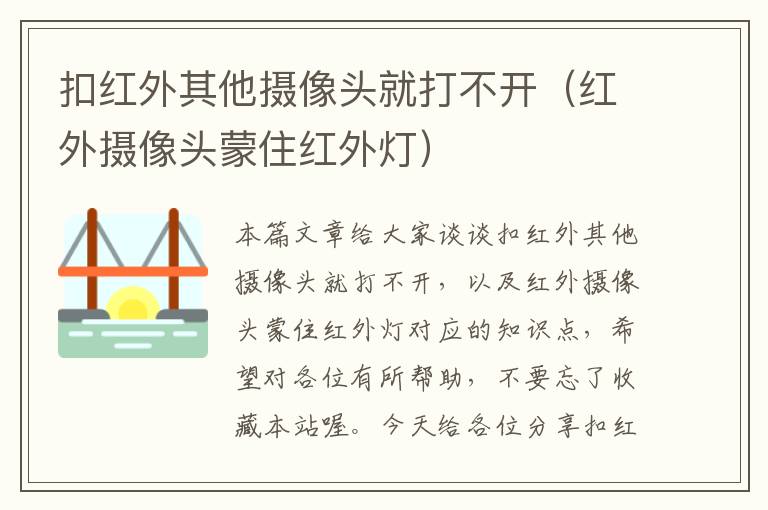 扣红外其他摄像头就打不开（红外摄像头蒙住红外灯）