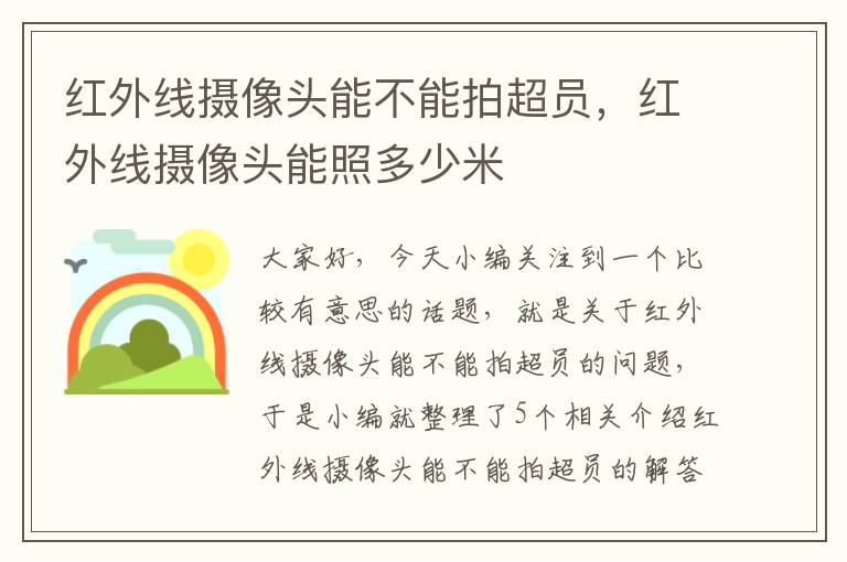 红外线摄像头能不能拍超员，红外线摄像头能照多少米