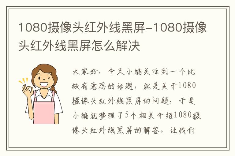 1080摄像头红外线黑屏-1080摄像头红外线黑屏怎么解决