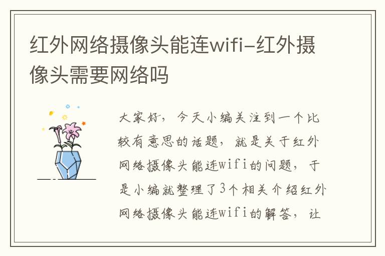 红外网络摄像头能连wifi-红外摄像头需要网络吗