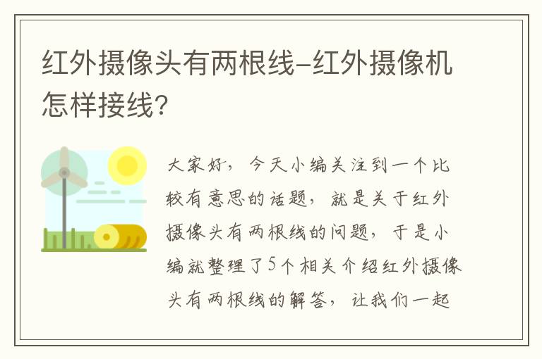 红外摄像头有两根线-红外摄像机怎样接线?