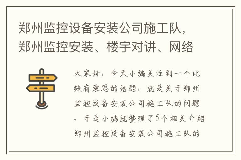 郑州监控设备安装公司施工队，郑州监控安装、楼宇对讲、网络综合布线、弱电工程