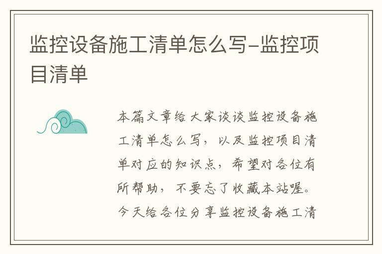 监控设备施工清单怎么写-监控项目清单