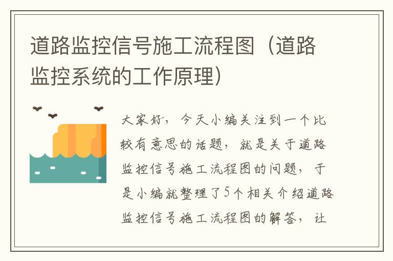 道路监控信号施工流程图（道路监控系统的工作原理）