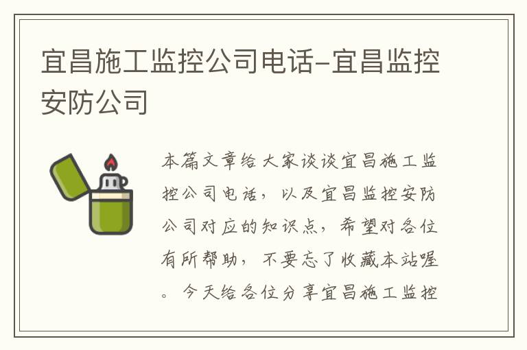 宜昌施工监控公司电话-宜昌监控安防公司