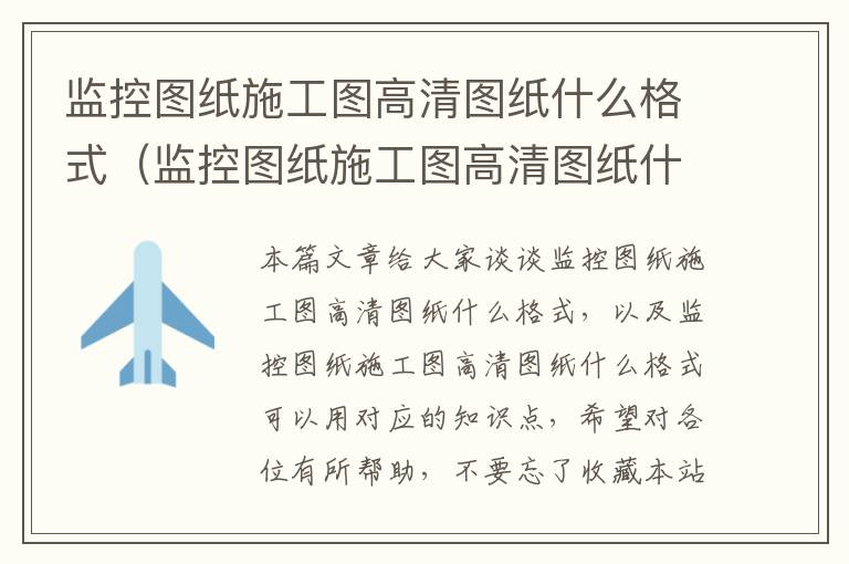 监控图纸施工图高清图纸什么格式（监控图纸施工图高清图纸什么格式可以用）