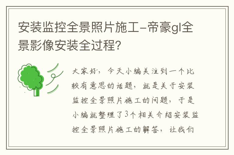 安装监控全景照片施工-帝豪gl全景影像安装全过程？