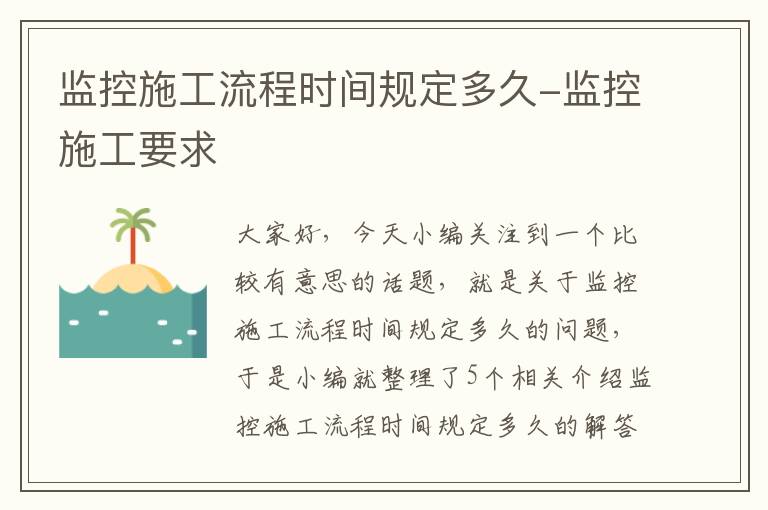 监控施工流程时间规定多久-监控施工要求