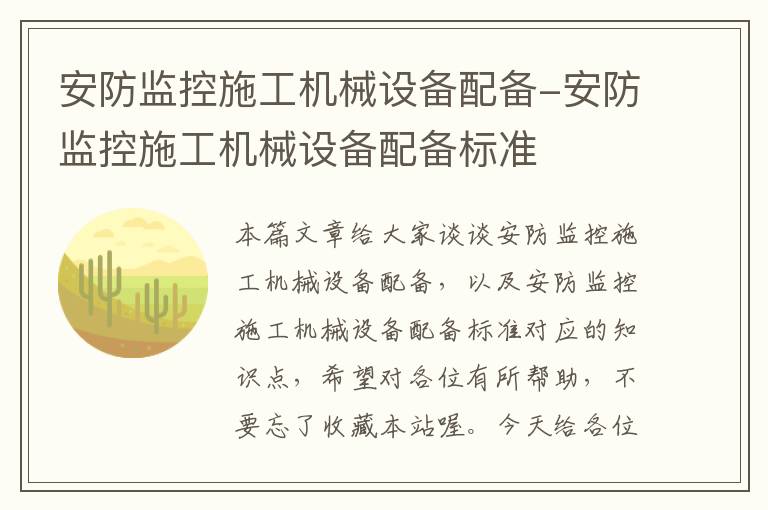 安防监控施工机械设备配备-安防监控施工机械设备配备标准