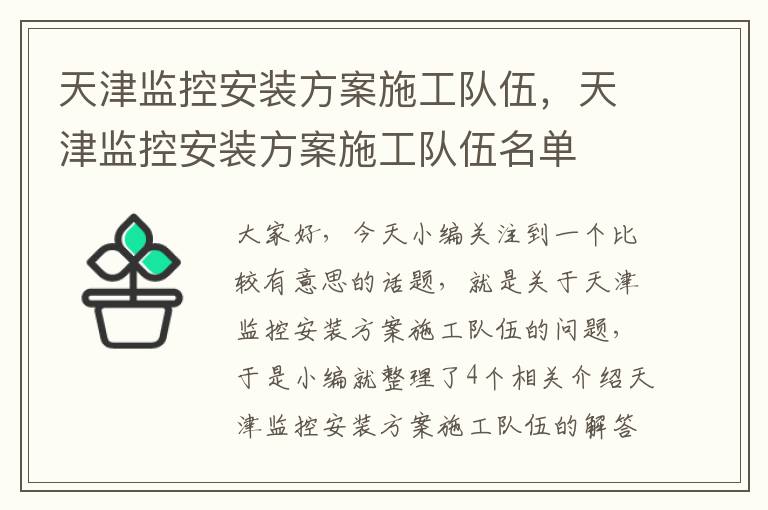 天津监控安装方案施工队伍，天津监控安装方案施工队伍名单