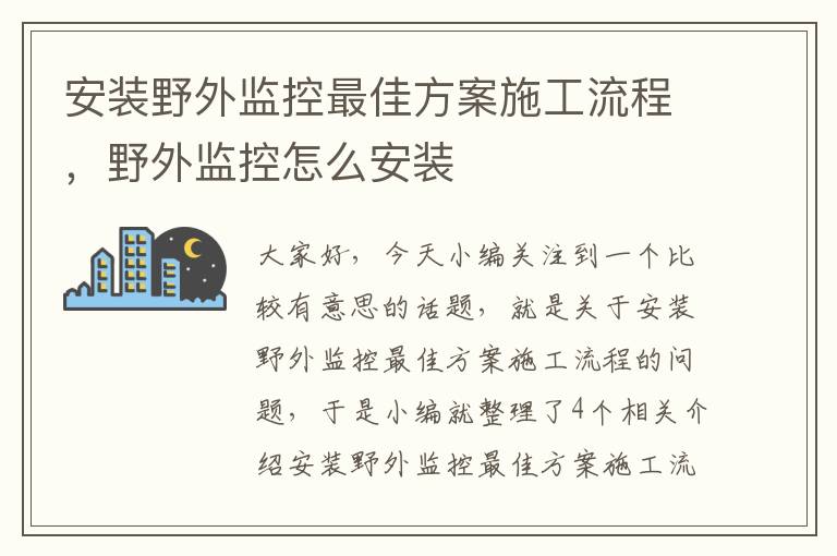 安装野外监控最佳方案施工流程，野外监控怎么安装