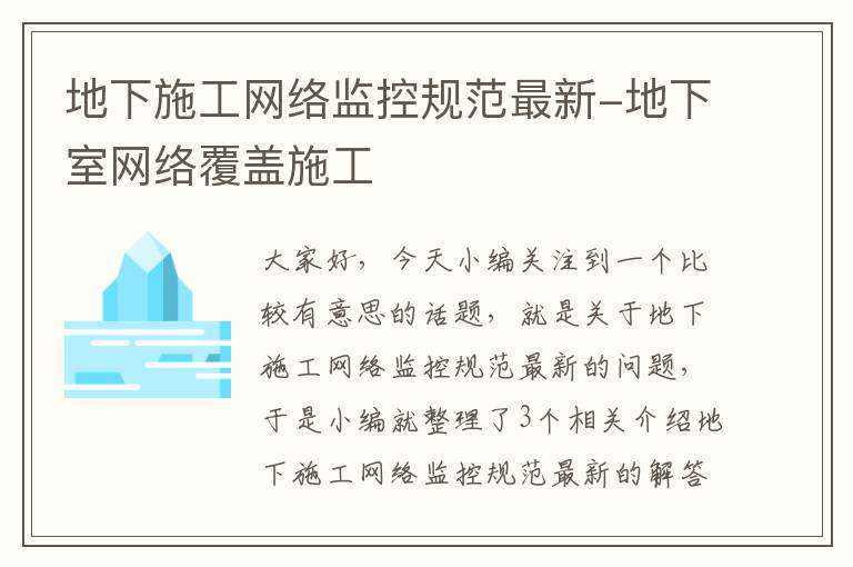 地下施工网络监控规范最新-地下室网络覆盖施工