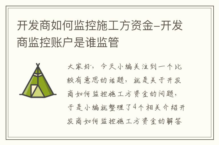 开发商如何监控施工方资金-开发商监控账户是谁监管