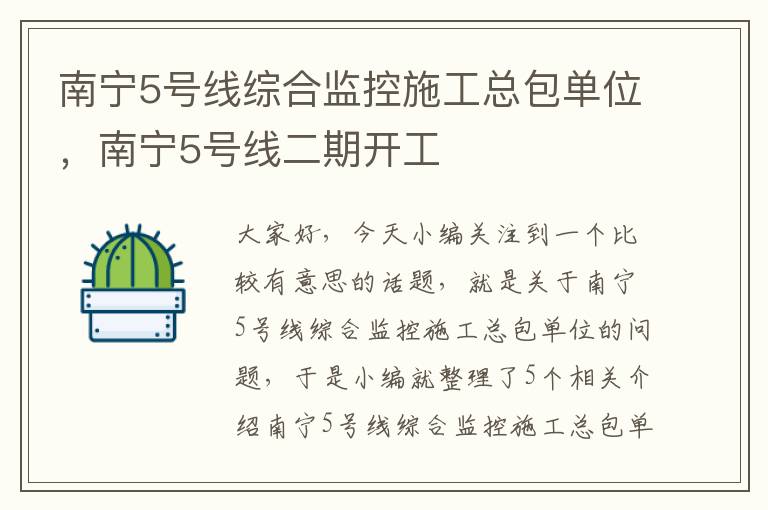 南宁5号线综合监控施工总包单位，南宁5号线二期开工