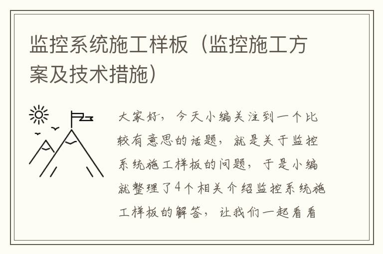 监控系统施工样板（监控施工方案及技术措施）