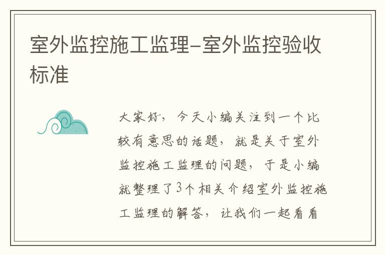 室外监控施工监理-室外监控验收标准