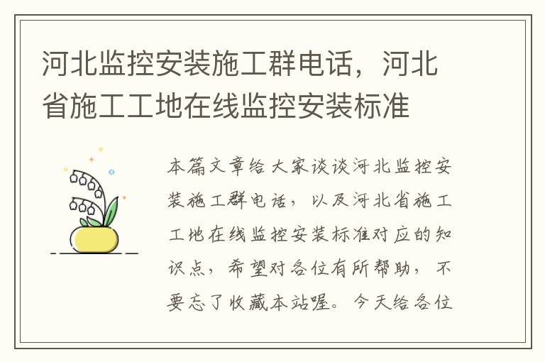 河北监控安装施工群电话，河北省施工工地在线监控安装标准