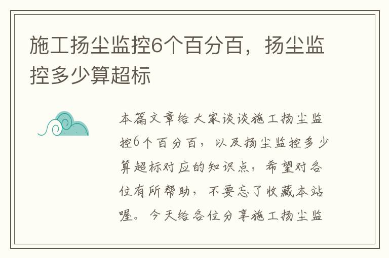 施工扬尘监控6个百分百，扬尘监控多少算超标