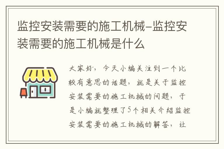 监控安装需要的施工机械-监控安装需要的施工机械是什么