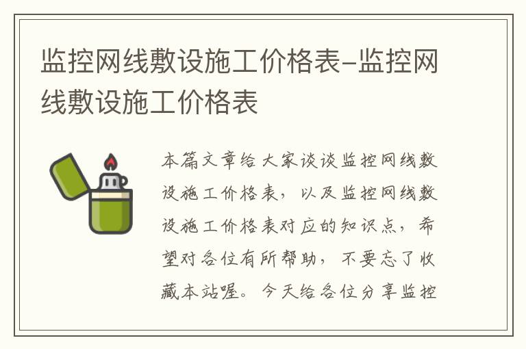 监控网线敷设施工价格表-监控网线敷设施工价格表