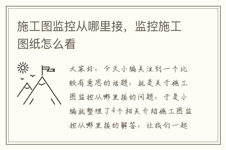 施工图监控从哪里接，监控施工图纸怎么看