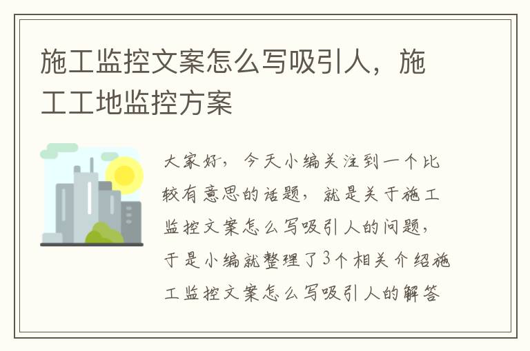 施工监控文案怎么写吸引人，施工工地监控方案