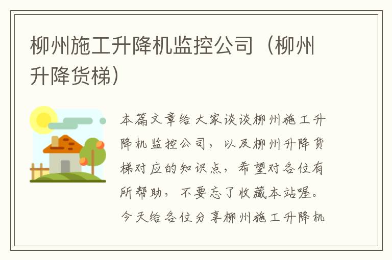 柳州施工升降机监控公司（柳州升降货梯）