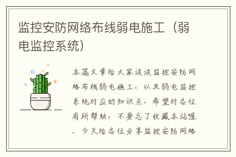 监控安防网络布线弱电施工（弱电监控系统）