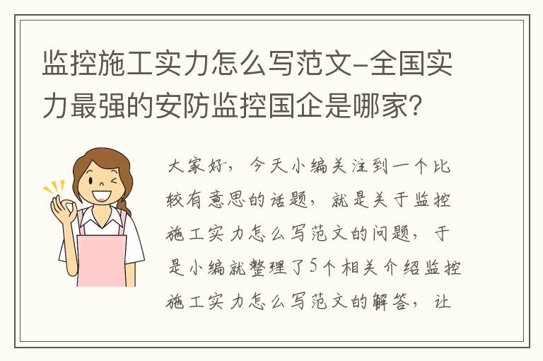 监控施工实力怎么写范文-全国实力最强的安防监控国企是哪家？