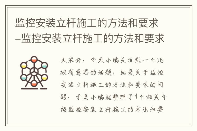 监控安装立杆施工的方法和要求-监控安装立杆施工的方法和要求图片