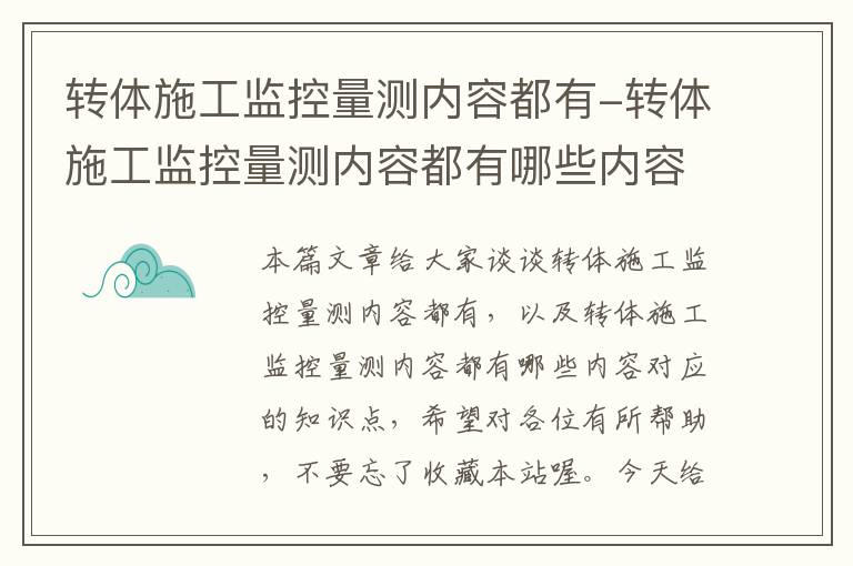 转体施工监控量测内容都有-转体施工监控量测内容都有哪些内容