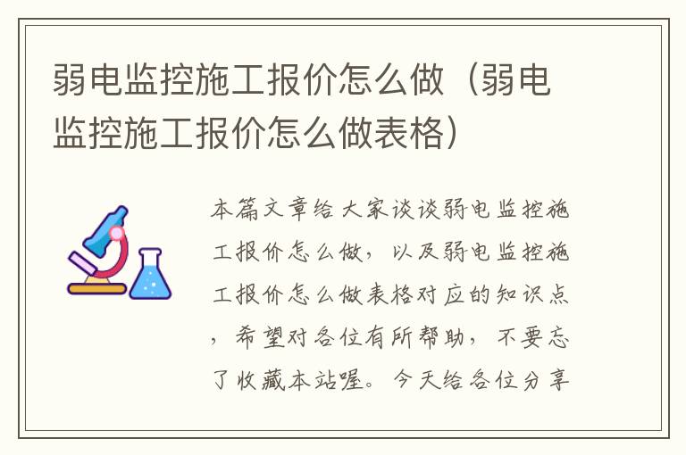 弱电监控施工报价怎么做（弱电监控施工报价怎么做表格）