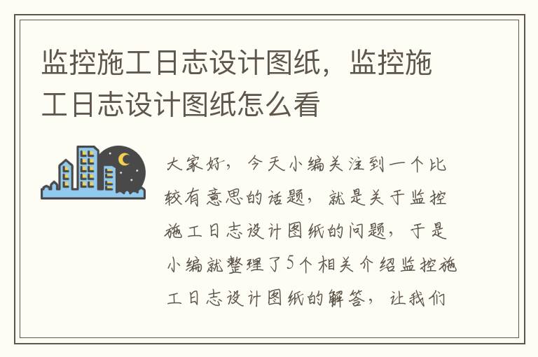 监控施工日志设计图纸，监控施工日志设计图纸怎么看