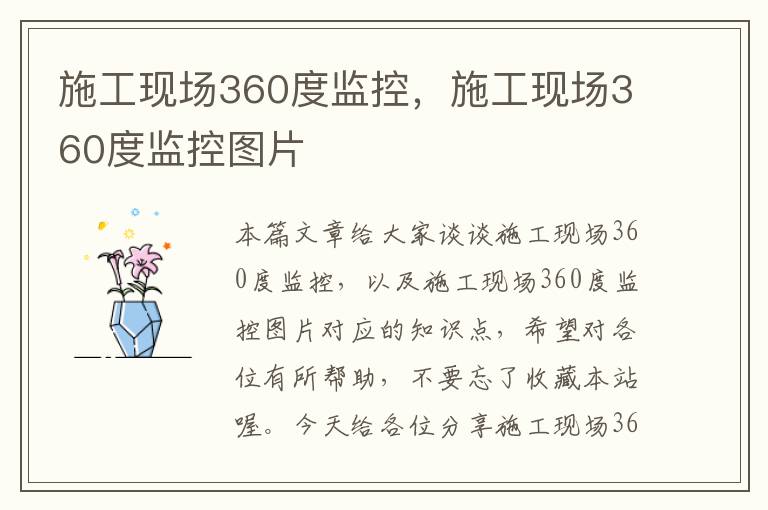 施工现场360度监控，施工现场360度监控图片