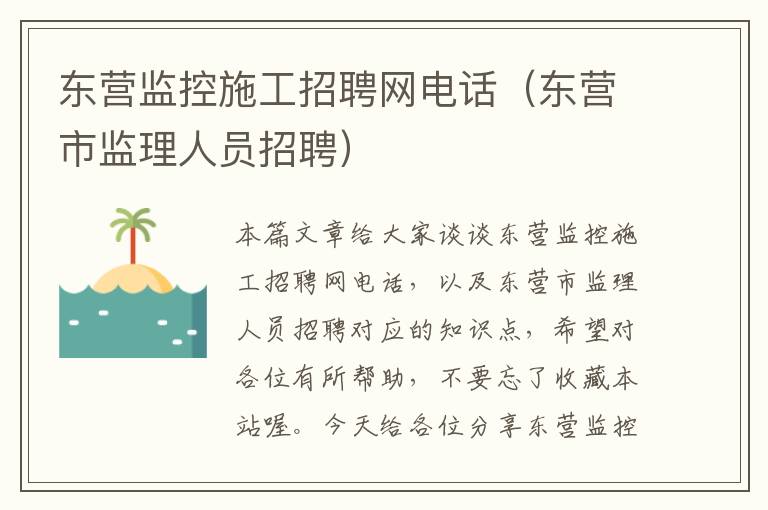 东营监控施工招聘网电话（东营市监理人员招聘）