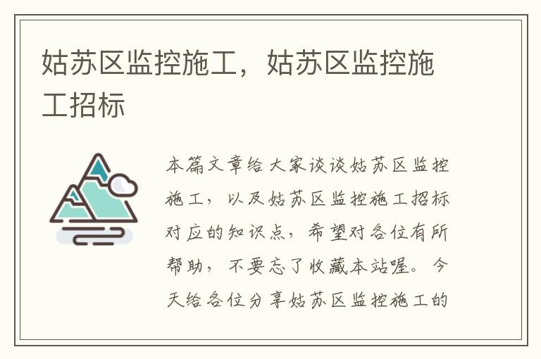 姑苏区监控施工，姑苏区监控施工招标