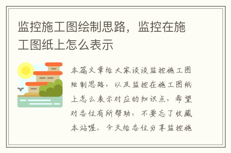 监控施工图绘制思路，监控在施工图纸上怎么表示