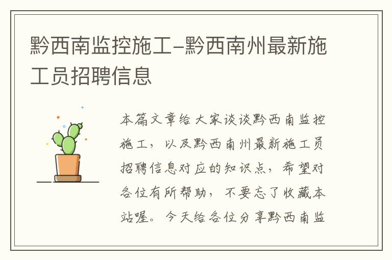 黔西南监控施工-黔西南州最新施工员招聘信息