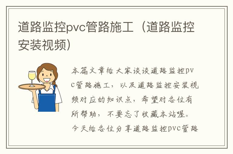 道路监控pvc管路施工（道路监控安装视频）