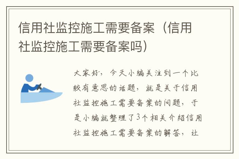 信用社监控施工需要备案（信用社监控施工需要备案吗）