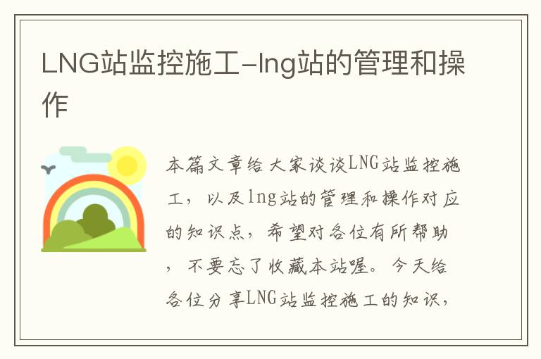 LNG站监控施工-lng站的管理和操作