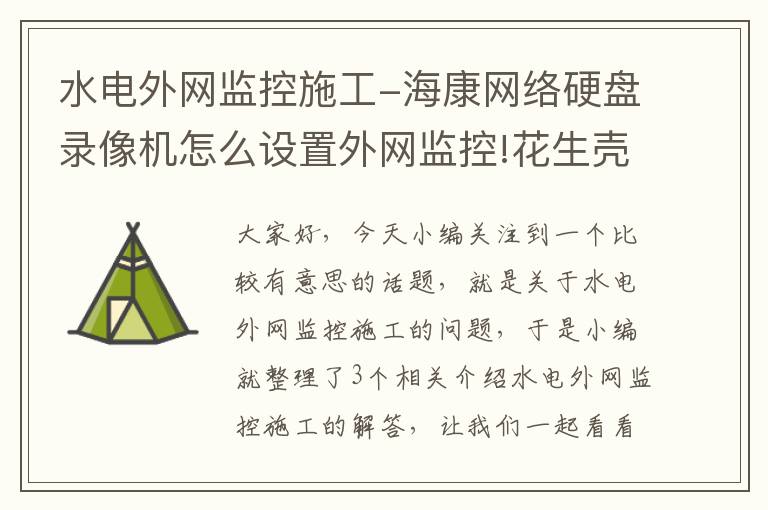 水电外网监控施工-海康网络硬盘录像机怎么设置外网监控!花生壳不会用。固定IP也不知道怎么设。希望能发个比较全的教程？