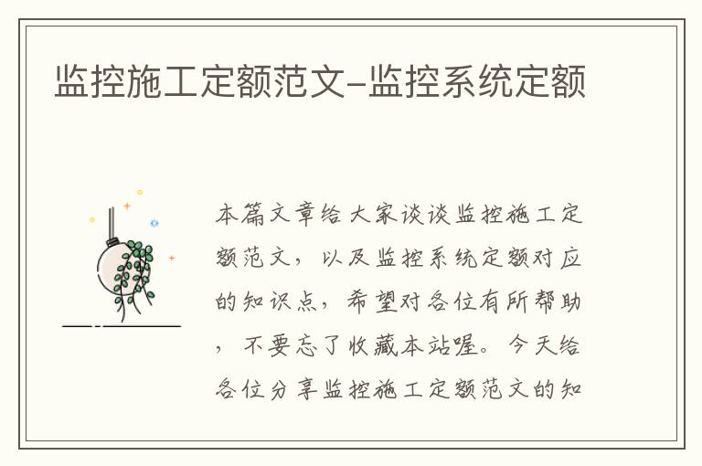 监控施工定额范文-监控系统定额