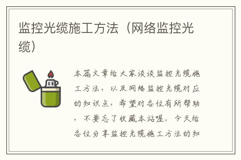 监控光缆施工方法（网络监控光缆）