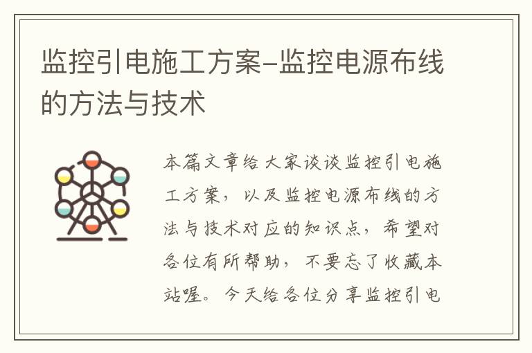 监控引电施工方案-监控电源布线的方法与技术