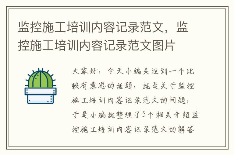 监控施工培训内容记录范文，监控施工培训内容记录范文图片