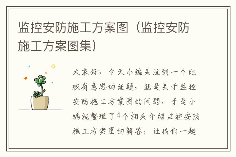 监控安防施工方案图（监控安防施工方案图集）