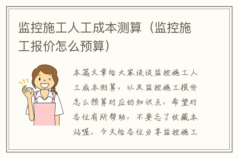 监控施工人工成本测算（监控施工报价怎么预算）